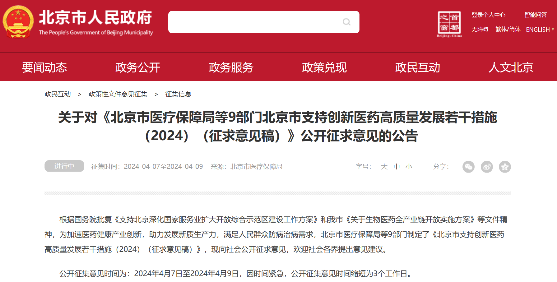 北京吹響創(chuàng)新藥沖鋒號：臨床研究端、審評端、進出口貿(mào)易端、支付端、?數(shù)據(jù)端、投融資端多措并舉，全鏈條支持行業(yè)發(fā)展